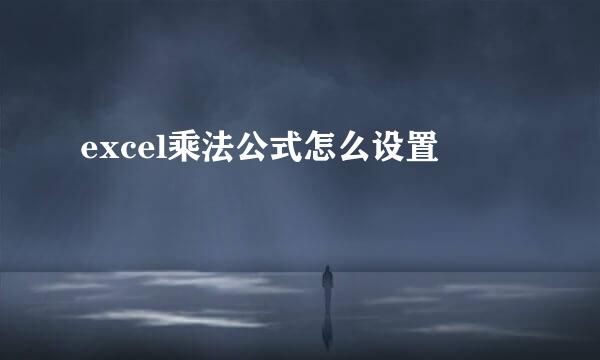 excel乘法公式怎么设置