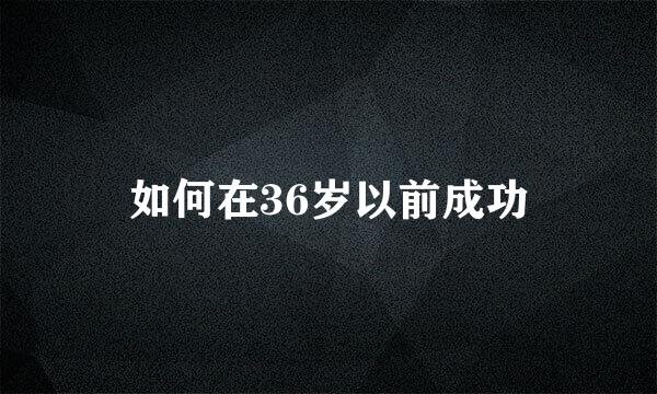 如何在36岁以前成功