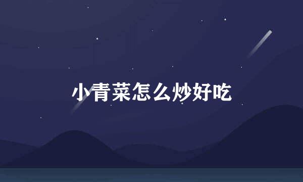 小青菜怎么炒好吃