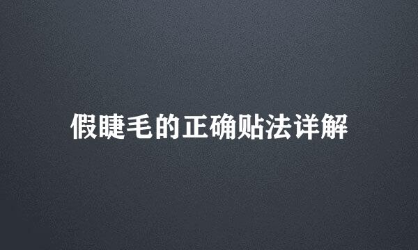 假睫毛的正确贴法详解