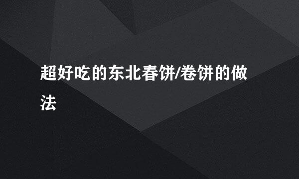 超好吃的东北春饼/卷饼的做法