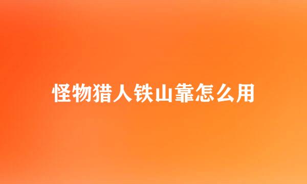 怪物猎人铁山靠怎么用