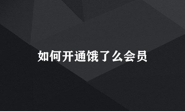 如何开通饿了么会员