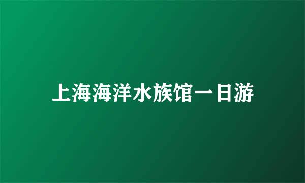 上海海洋水族馆一日游