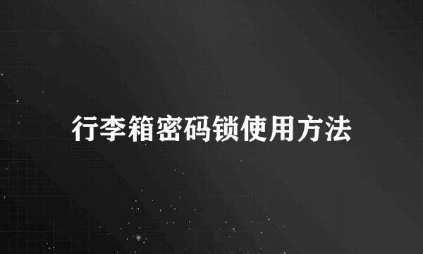 行李箱密码锁使用方法
