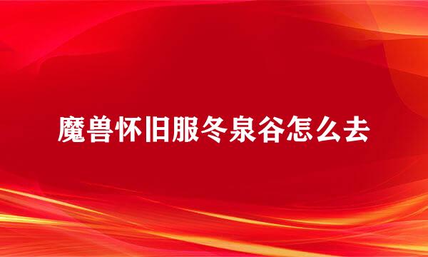 魔兽怀旧服冬泉谷怎么去