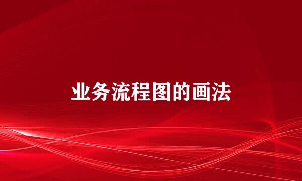 业务流程图的画法
