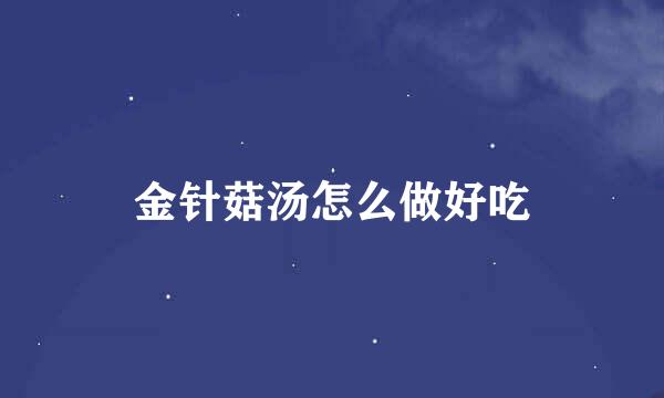 金针菇汤怎么做好吃