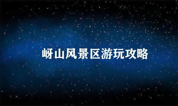 嵖岈山风景区游玩攻略