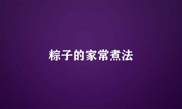 粽子的家常煮法