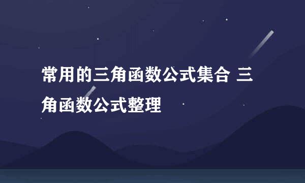 常用的三角函数公式集合 三角函数公式整理