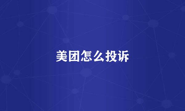 美团怎么投诉
