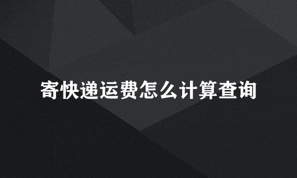 寄快递运费怎么计算查询