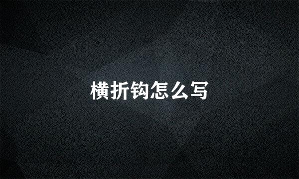 横折钩怎么写