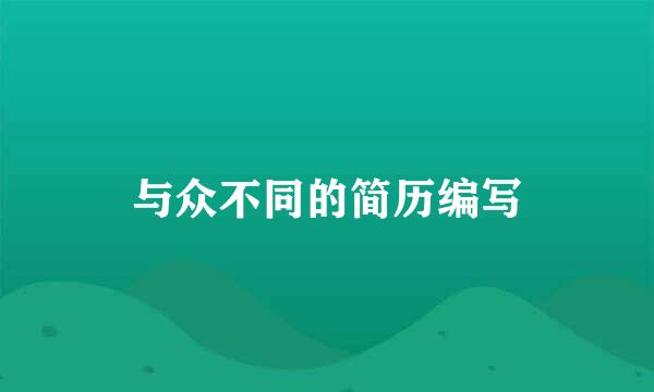 与众不同的简历编写