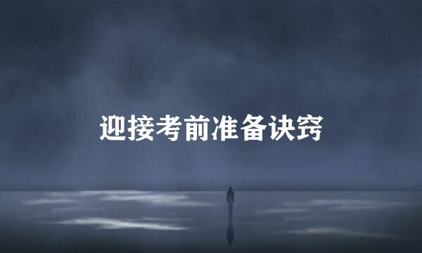 迎接考前准备诀窍