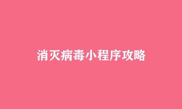 消灭病毒小程序攻略