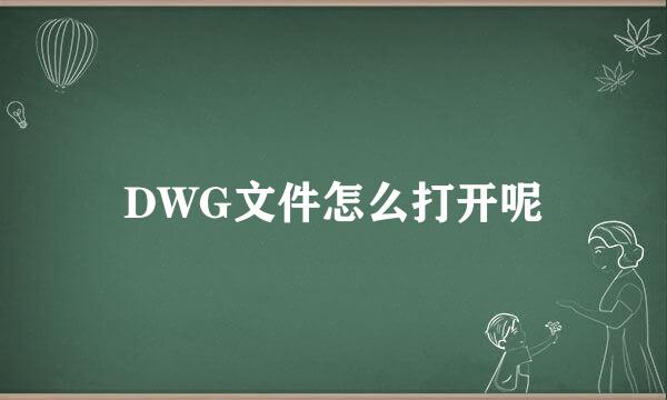 DWG文件怎么打开呢