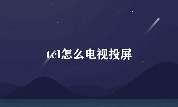 tcl怎么电视投屏