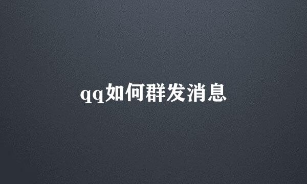 qq如何群发消息