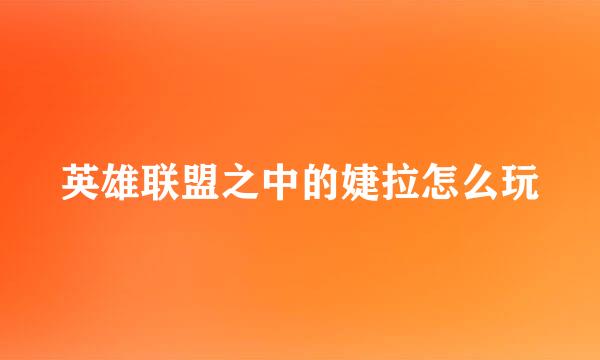 英雄联盟之中的婕拉怎么玩