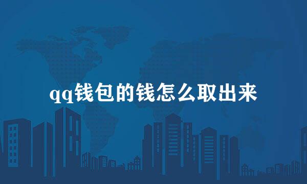 qq钱包的钱怎么取出来