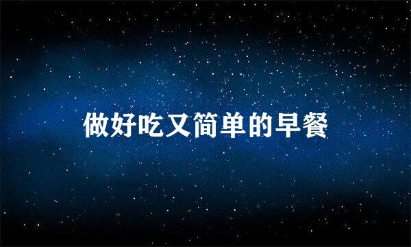 做好吃又简单的早餐