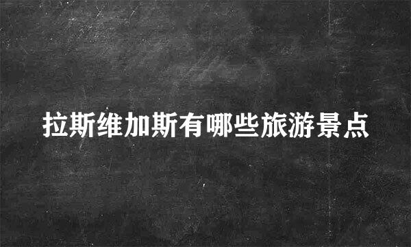 拉斯维加斯有哪些旅游景点