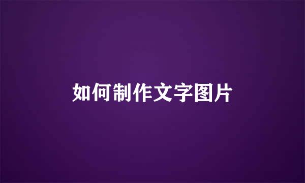 如何制作文字图片