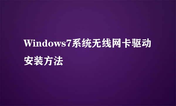 Windows7系统无线网卡驱动安装方法