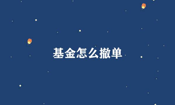 基金怎么撤单