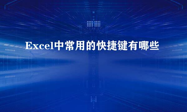 Excel中常用的快捷键有哪些