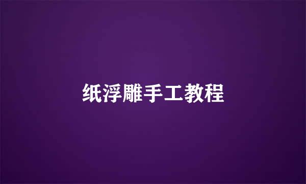 纸浮雕手工教程