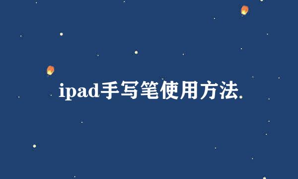 ipad手写笔使用方法