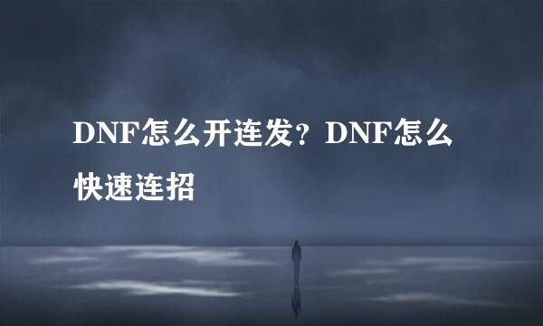 DNF怎么开连发？DNF怎么快速连招