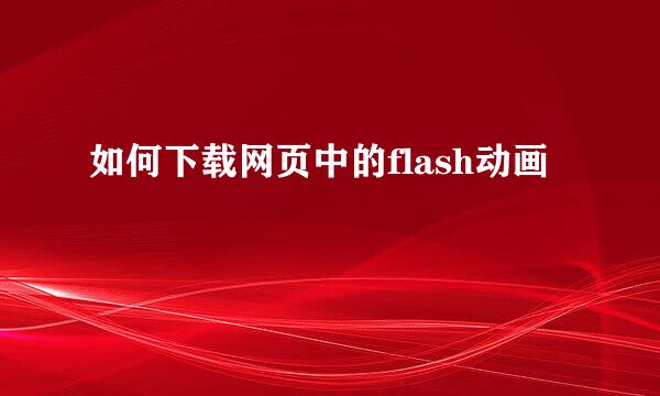 如何下载网页中的flash动画