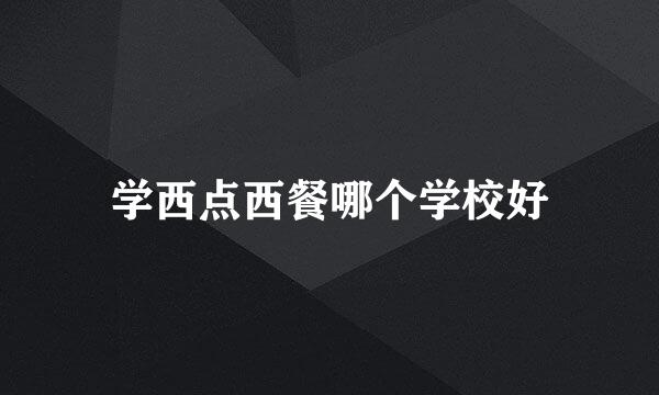 学西点西餐哪个学校好