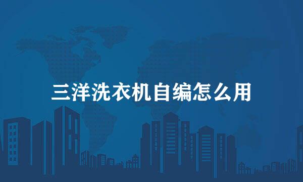 三洋洗衣机自编怎么用