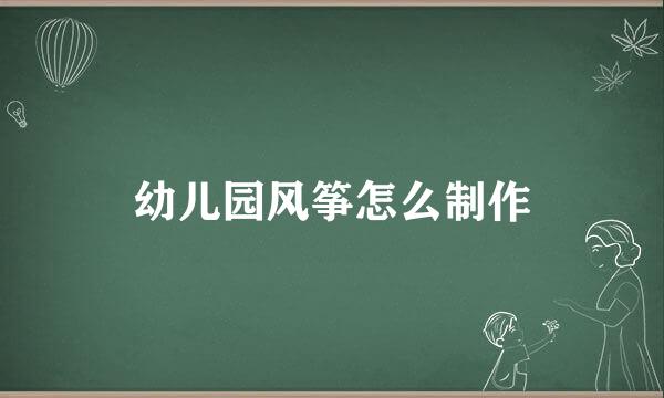 幼儿园风筝怎么制作
