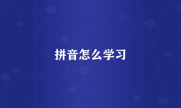 拼音怎么学习