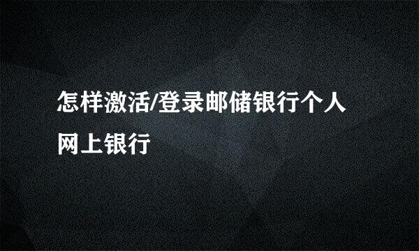 怎样激活/登录邮储银行个人网上银行