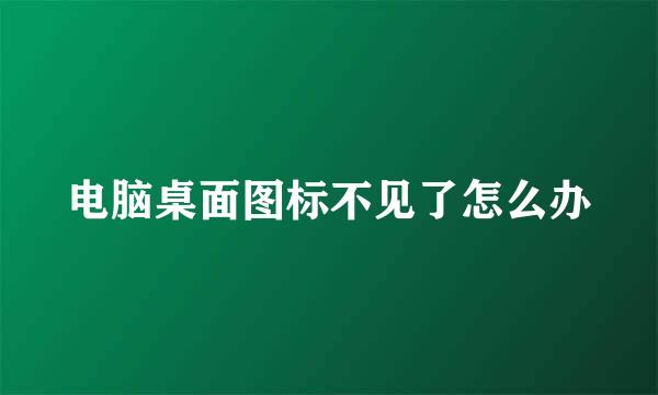 电脑桌面图标不见了怎么办