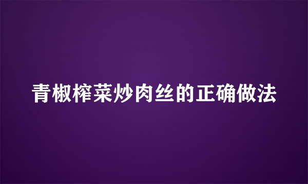青椒榨菜炒肉丝的正确做法