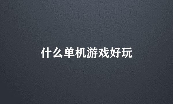 什么单机游戏好玩