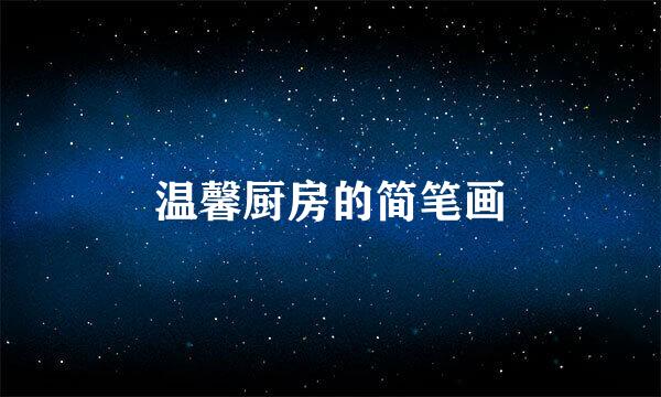温馨厨房的简笔画