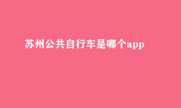 苏州公共自行车是哪个app