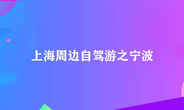 上海周边自驾游之宁波