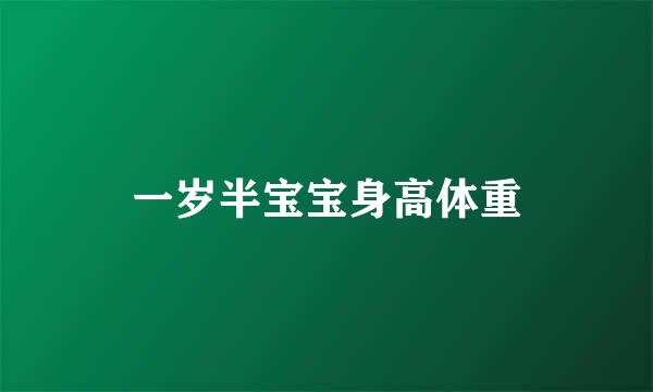一岁半宝宝身高体重
