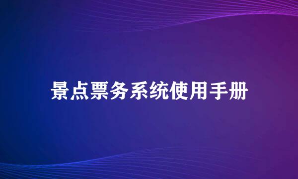 景点票务系统使用手册