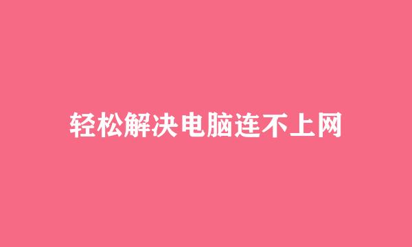 轻松解决电脑连不上网